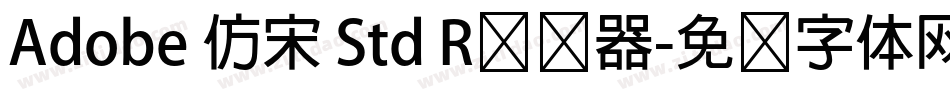Adobe 仿宋 Std R转换器字体转换